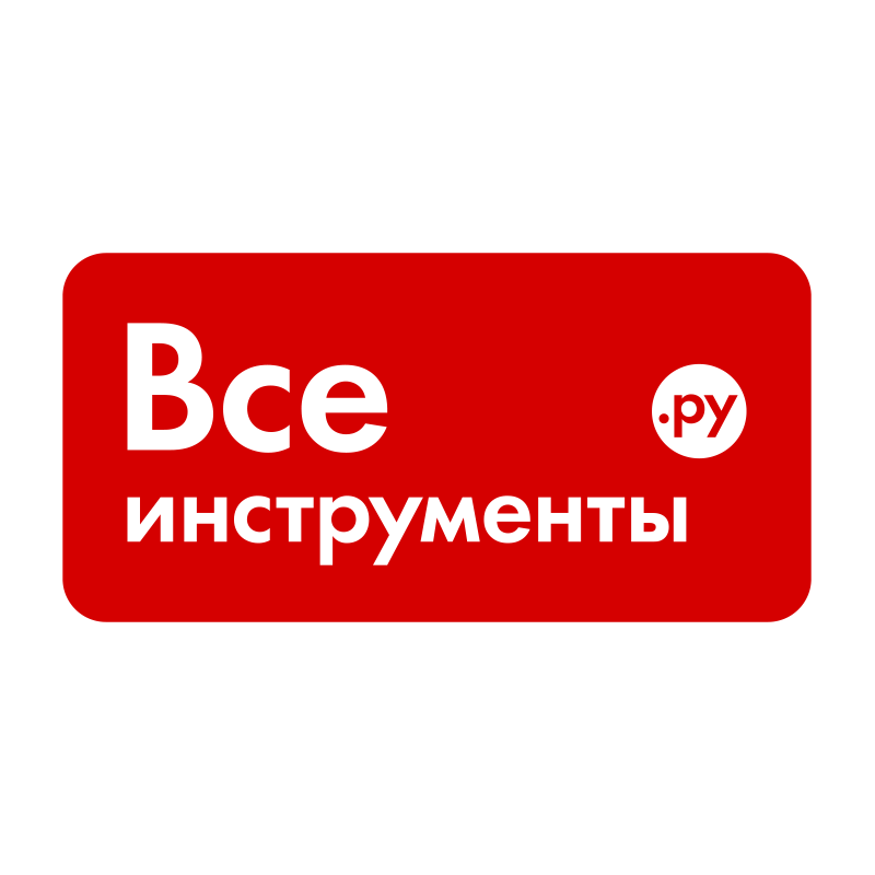 Все инструменты