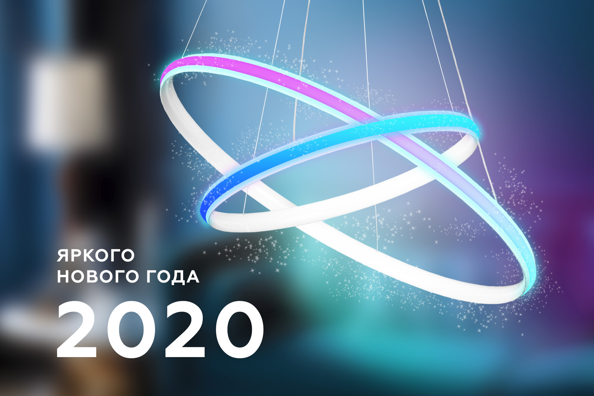 С наступающим 2020