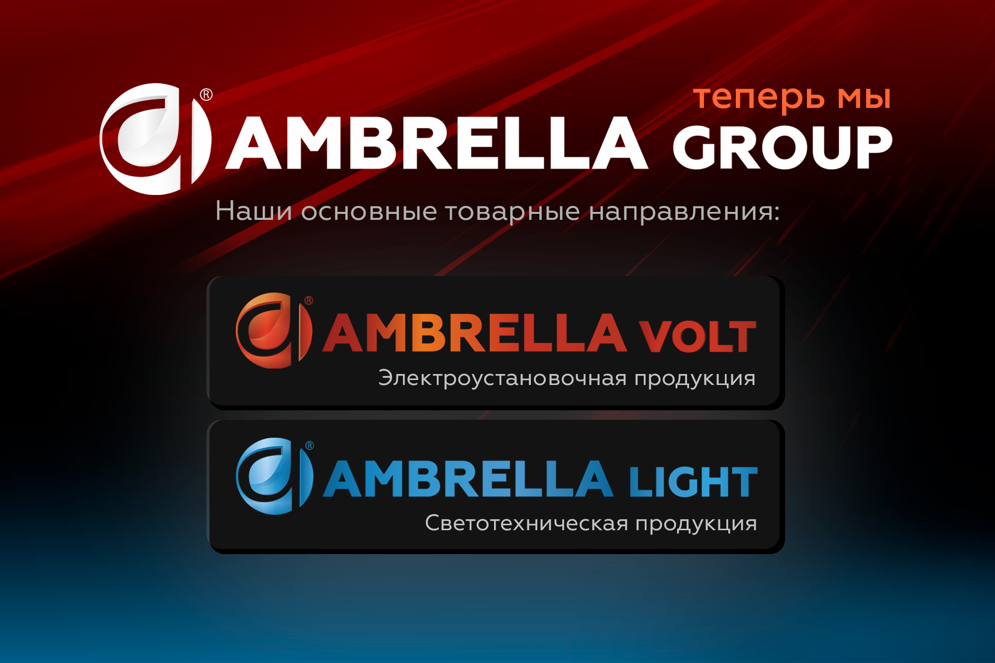 Ambrella GROUP
