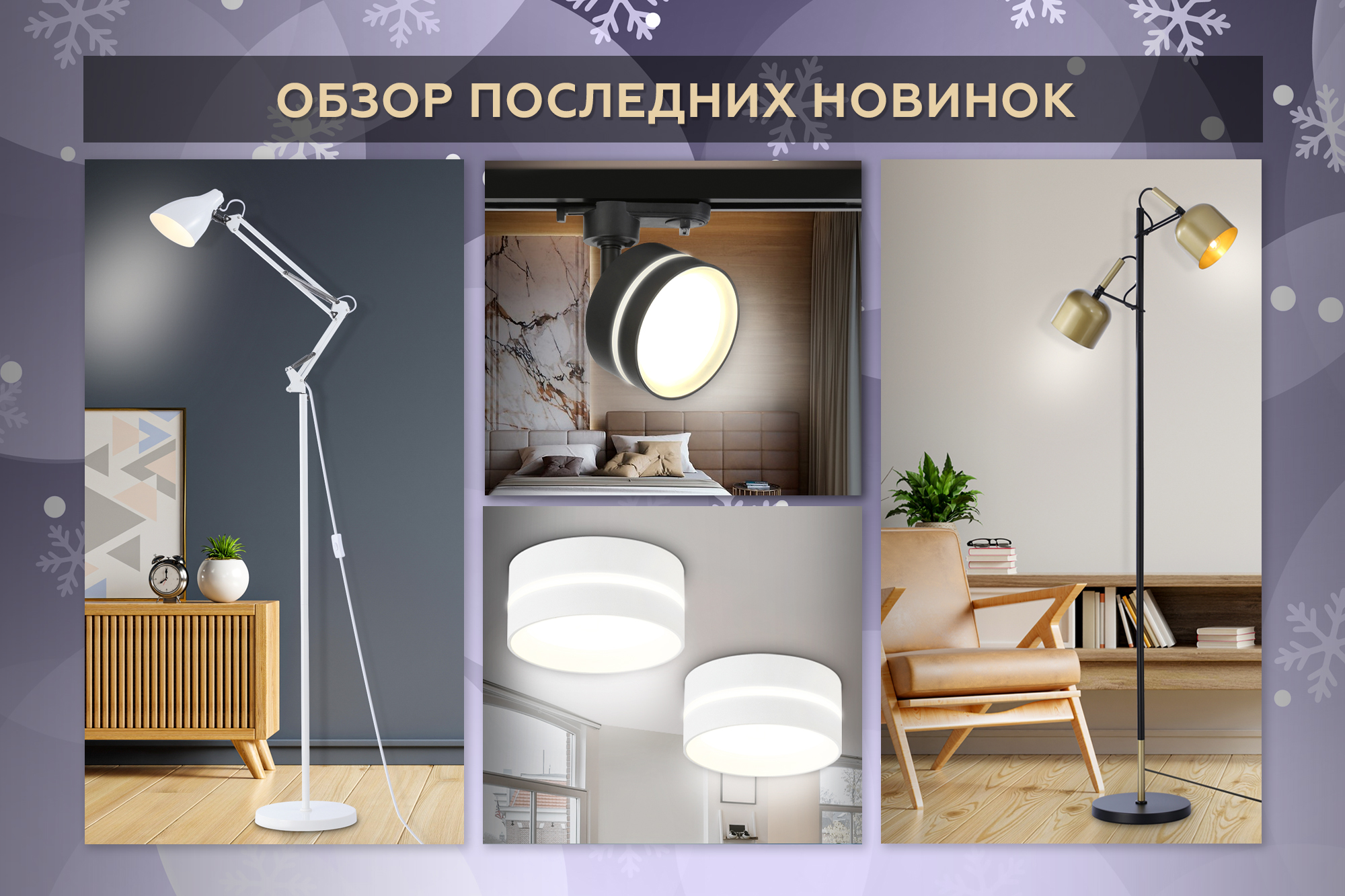 Новинки декабря TRADITIONAL, TECHNO SPOT и TRACK SYSTEM