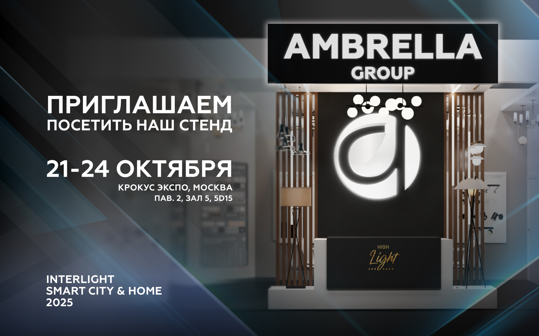 Встречаемся на Interlight Smart City & Home 2025 21-24 октября в "Крокус Экспо"