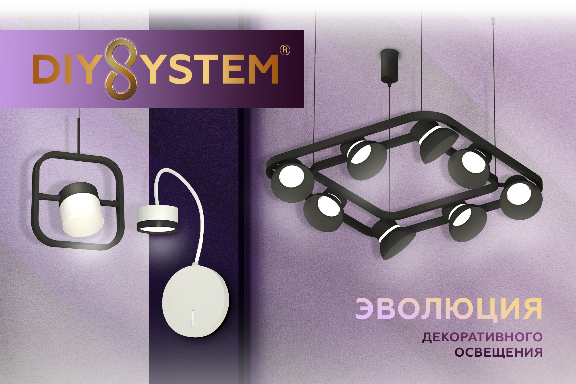 Новинки апреля DIY SYSTEM