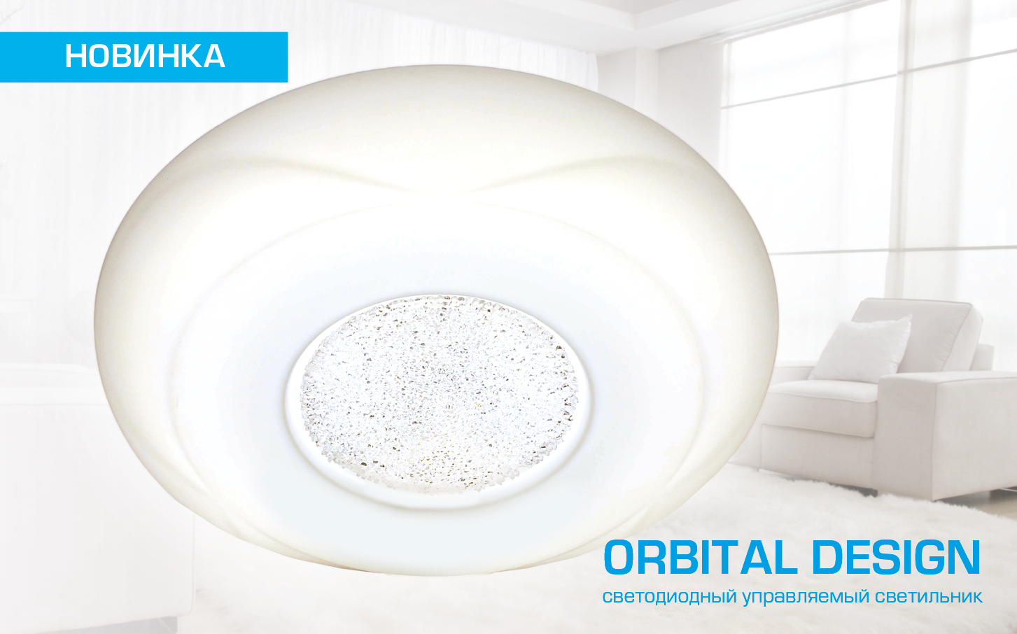 Поступление светильников коллекции ORBITAL