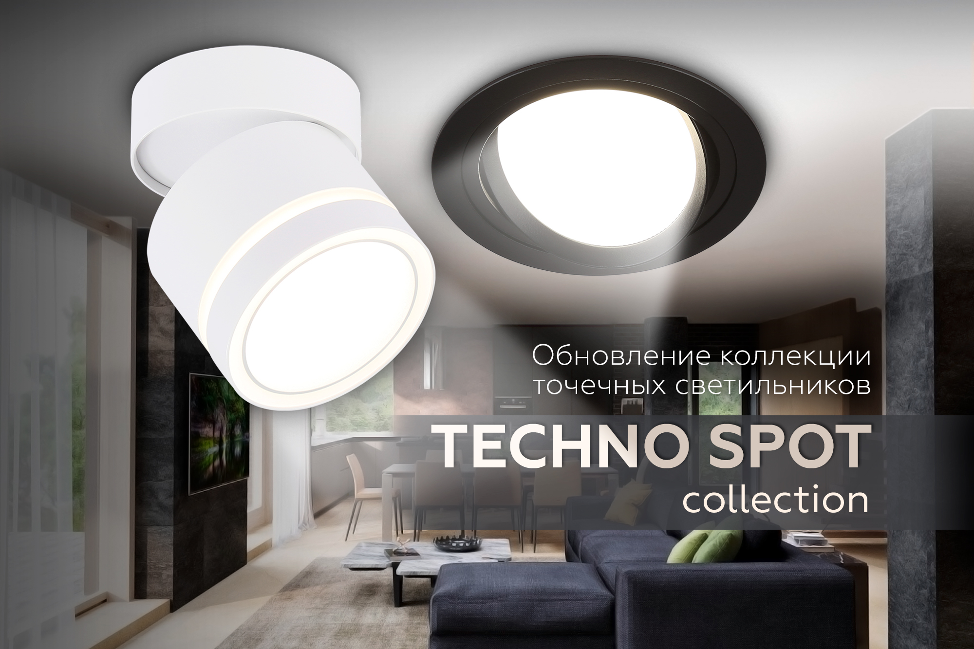 Новые модели в коллекции TECHNO SPOT