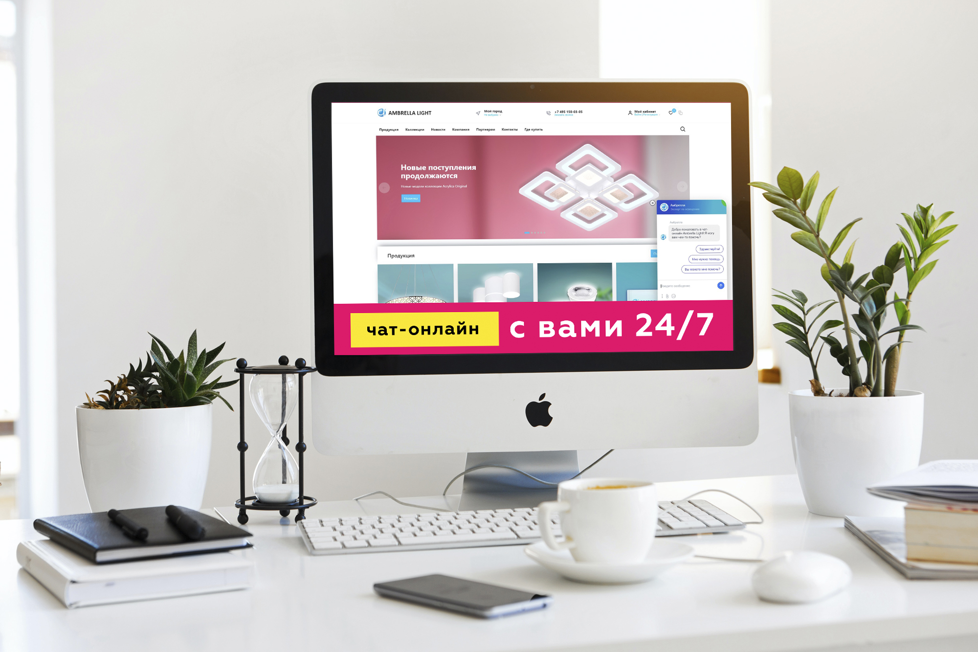 Чат-онлайн на связи 24/7