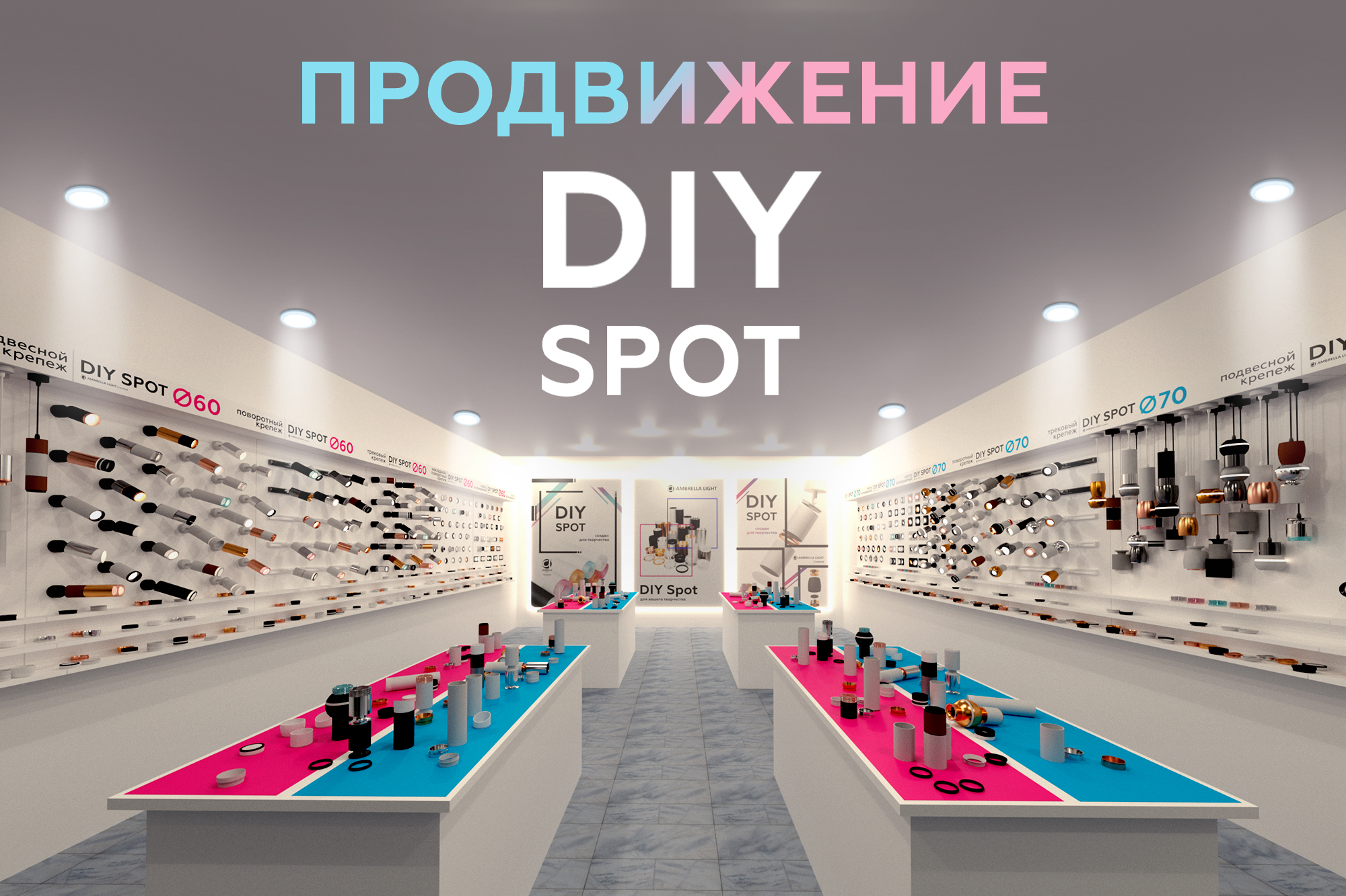 Продвижение DIY Spot