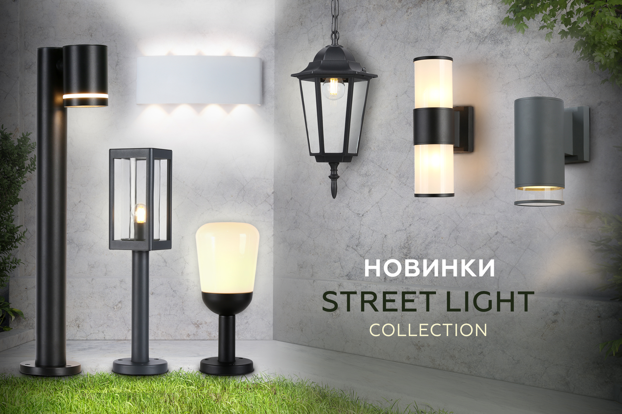 Новинки декабря STREET LIGHT