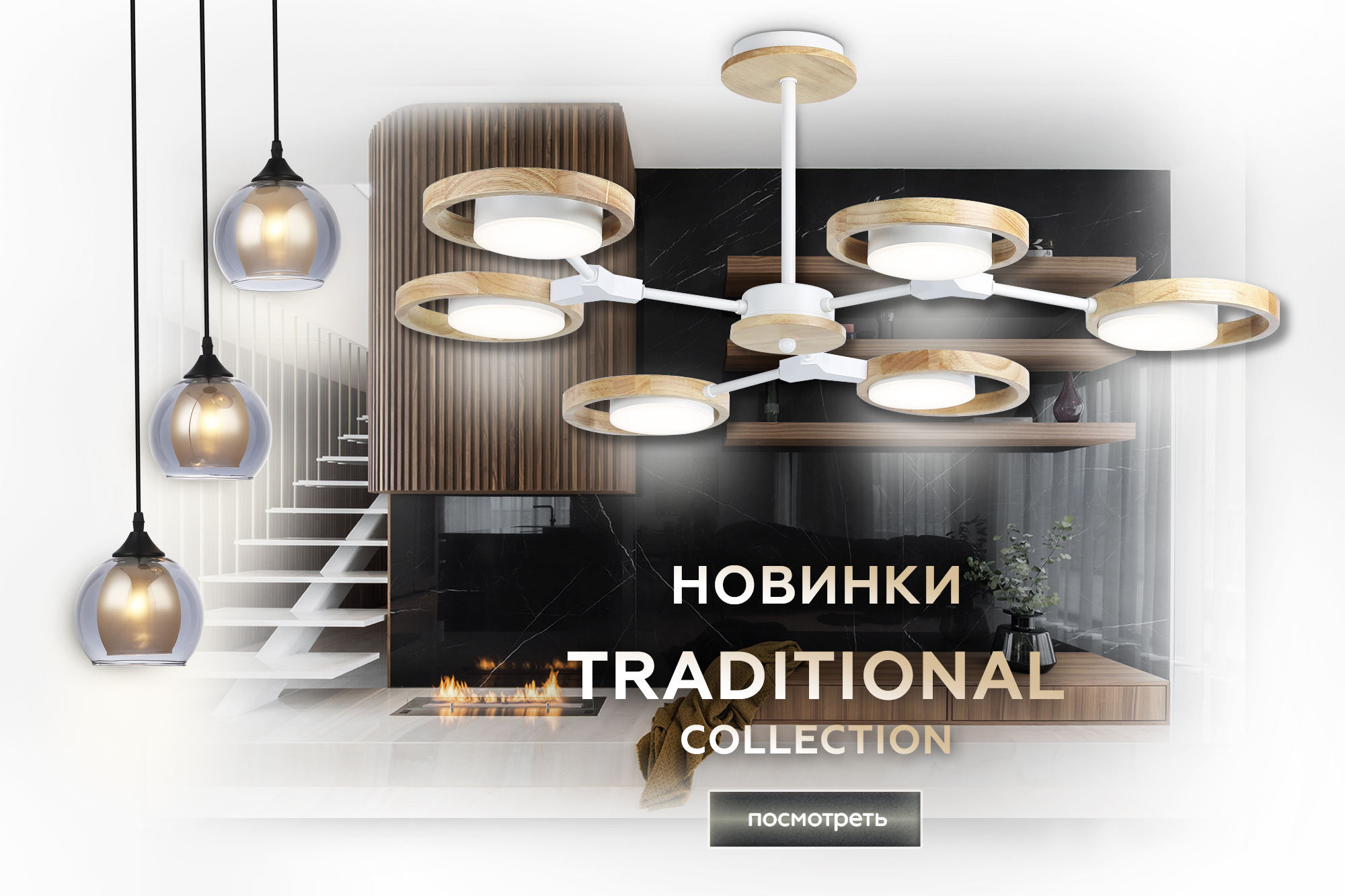 Новинки февраля TRADITIONAL