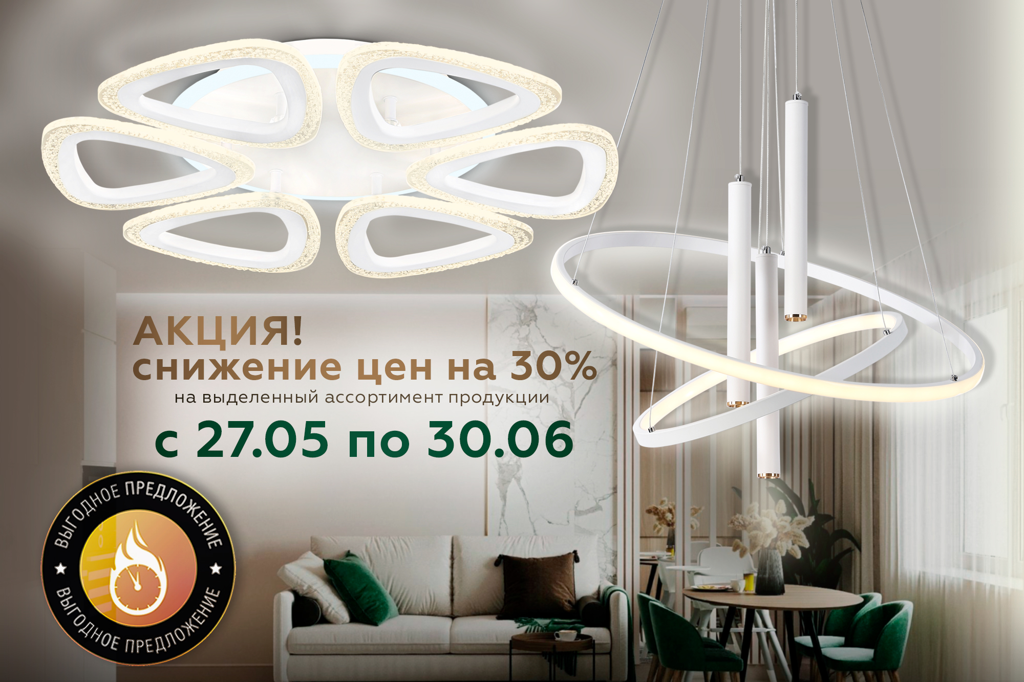 Снижение цен на 30% на выделенный ассортимент товаров