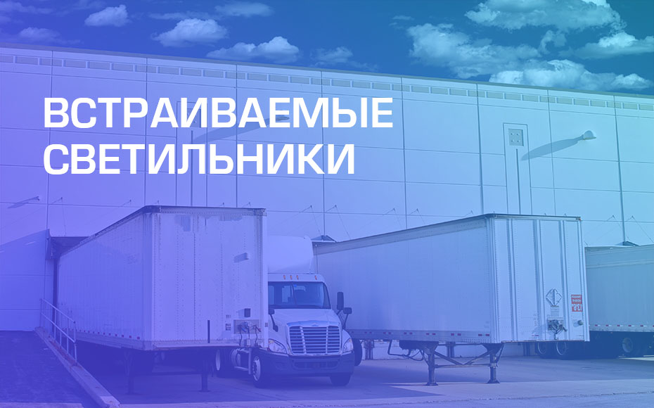 Поступление светильников 2019 