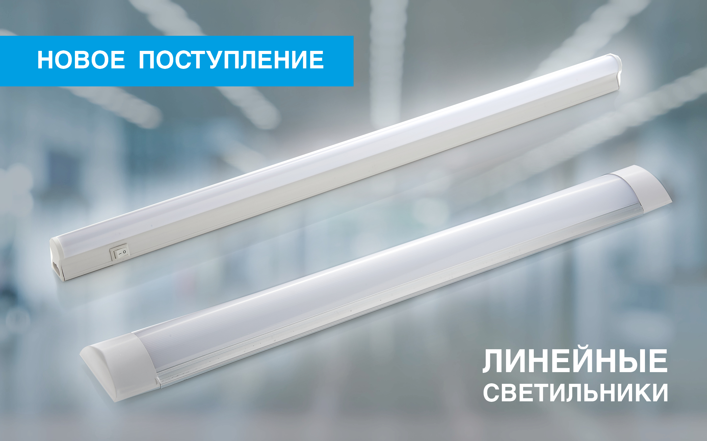 Поступление светодиодных линейных светильников