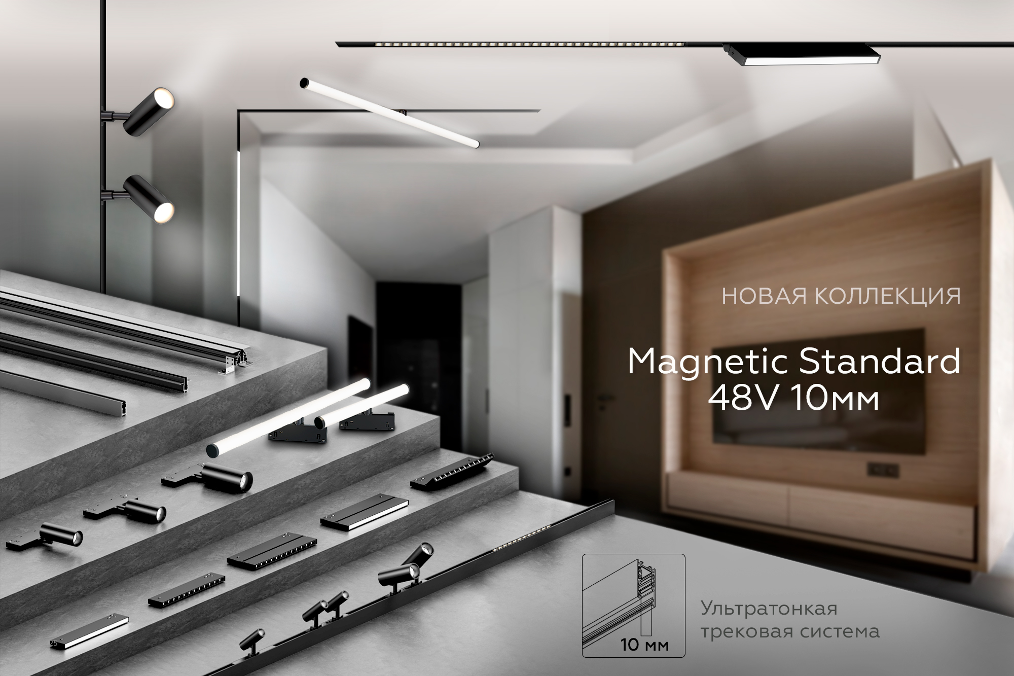 Новая коллекция - ультратонкая трековая система Magnetic Standard 48V 10мм