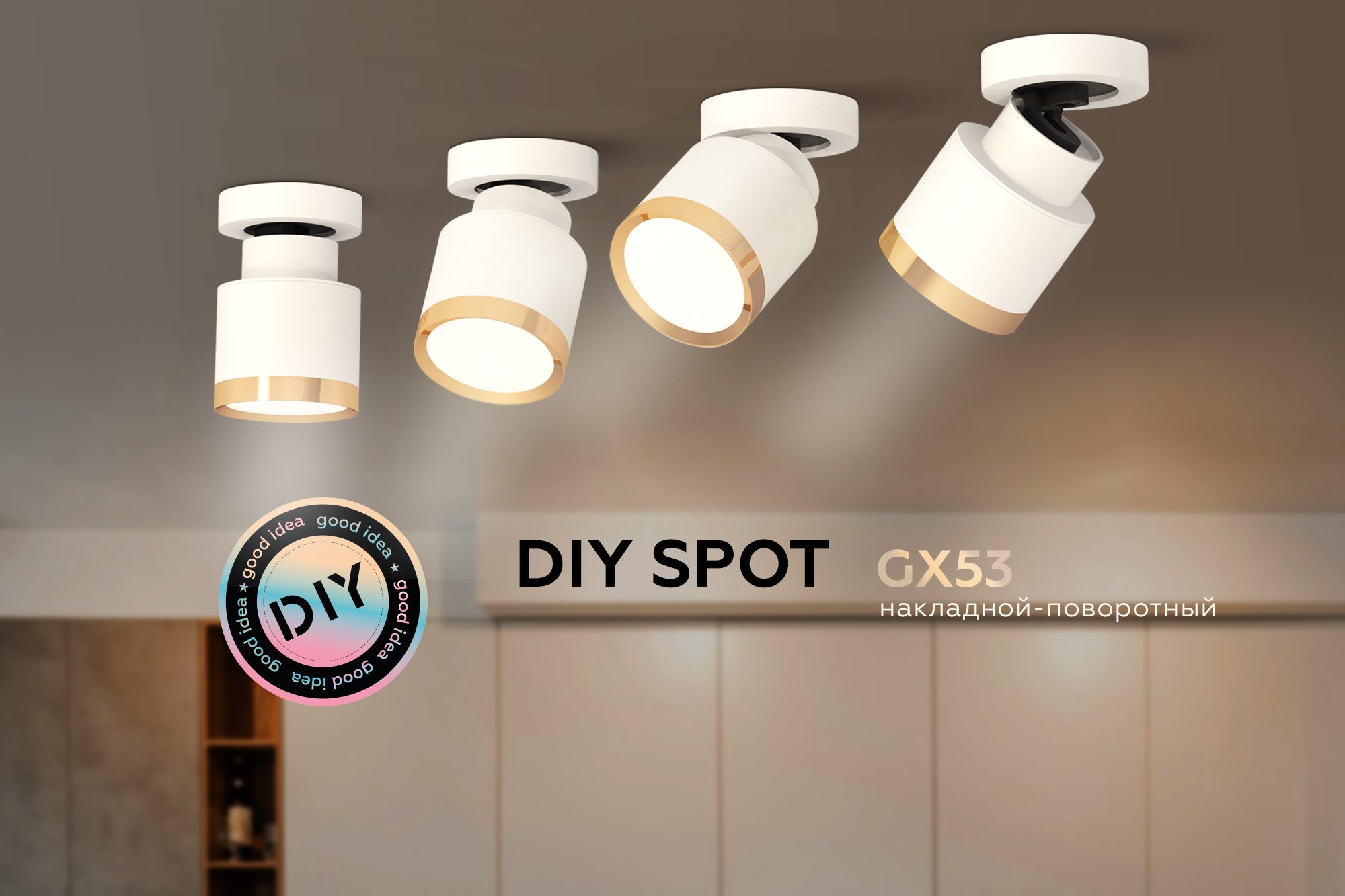 GX53 Поворотные