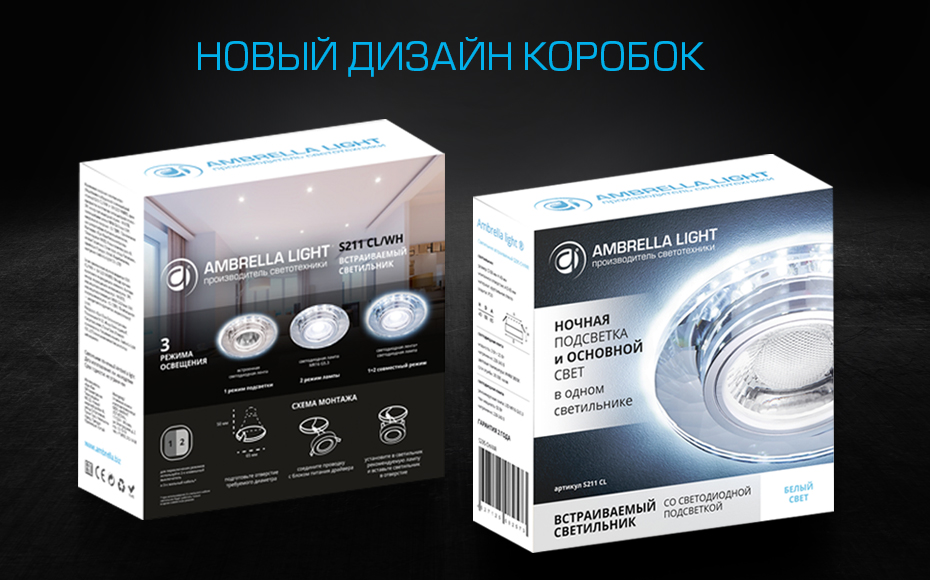 Новый дизайн упаковки для точечных светильников