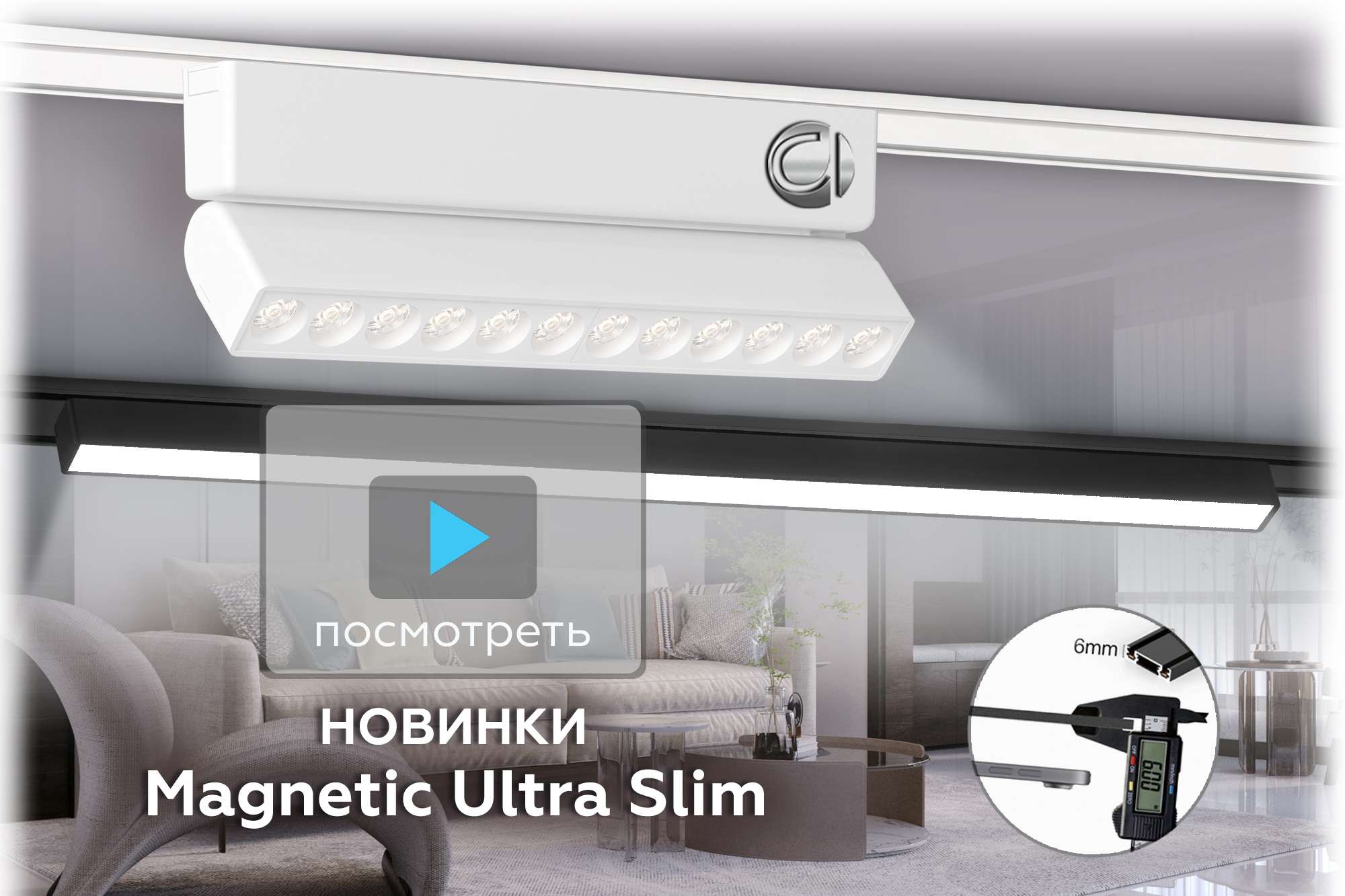 Новинки Track System - Magnetic Ultra Slim