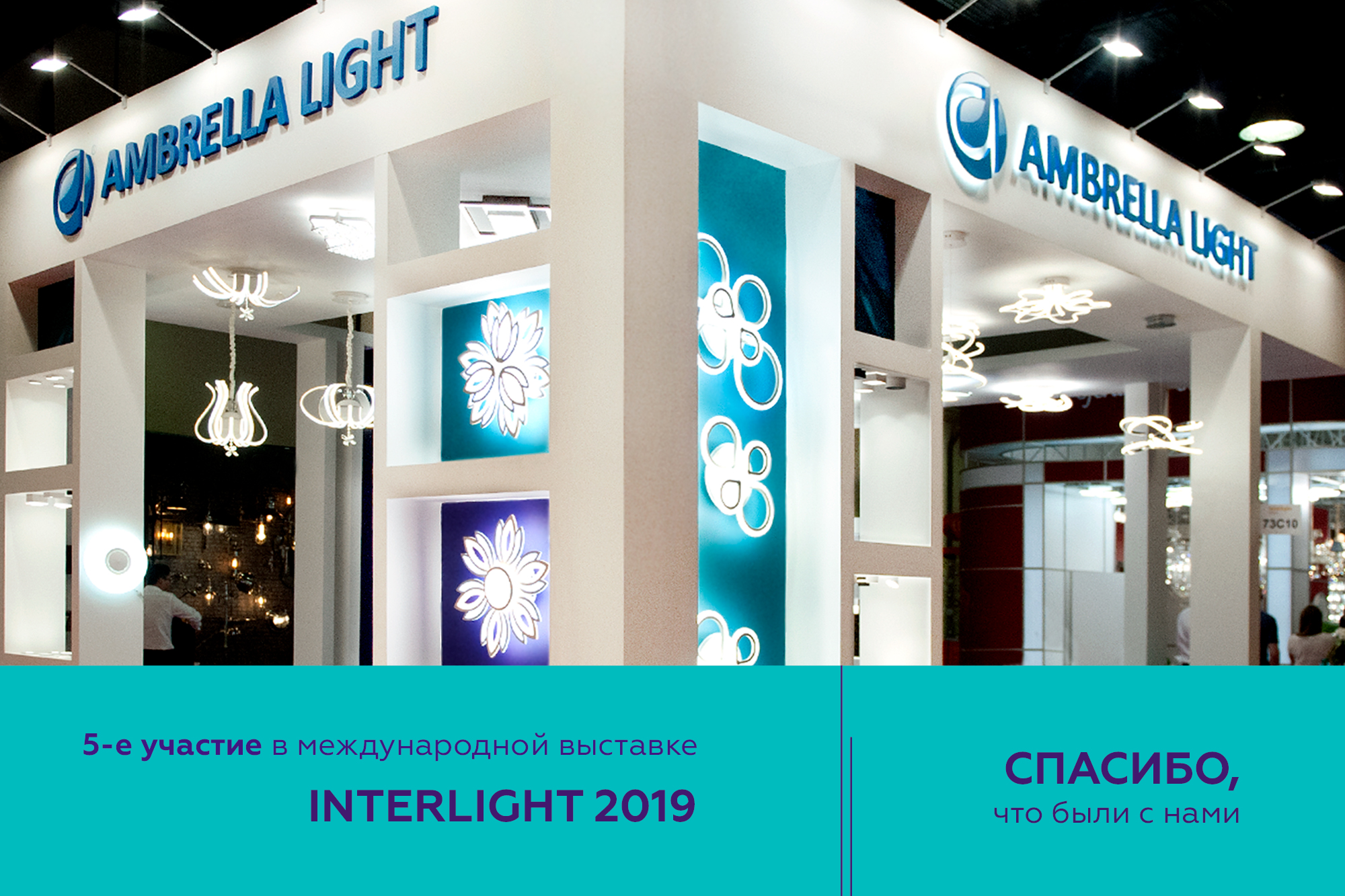 INTERLIGHT 2019 - Международная выставка освещения 