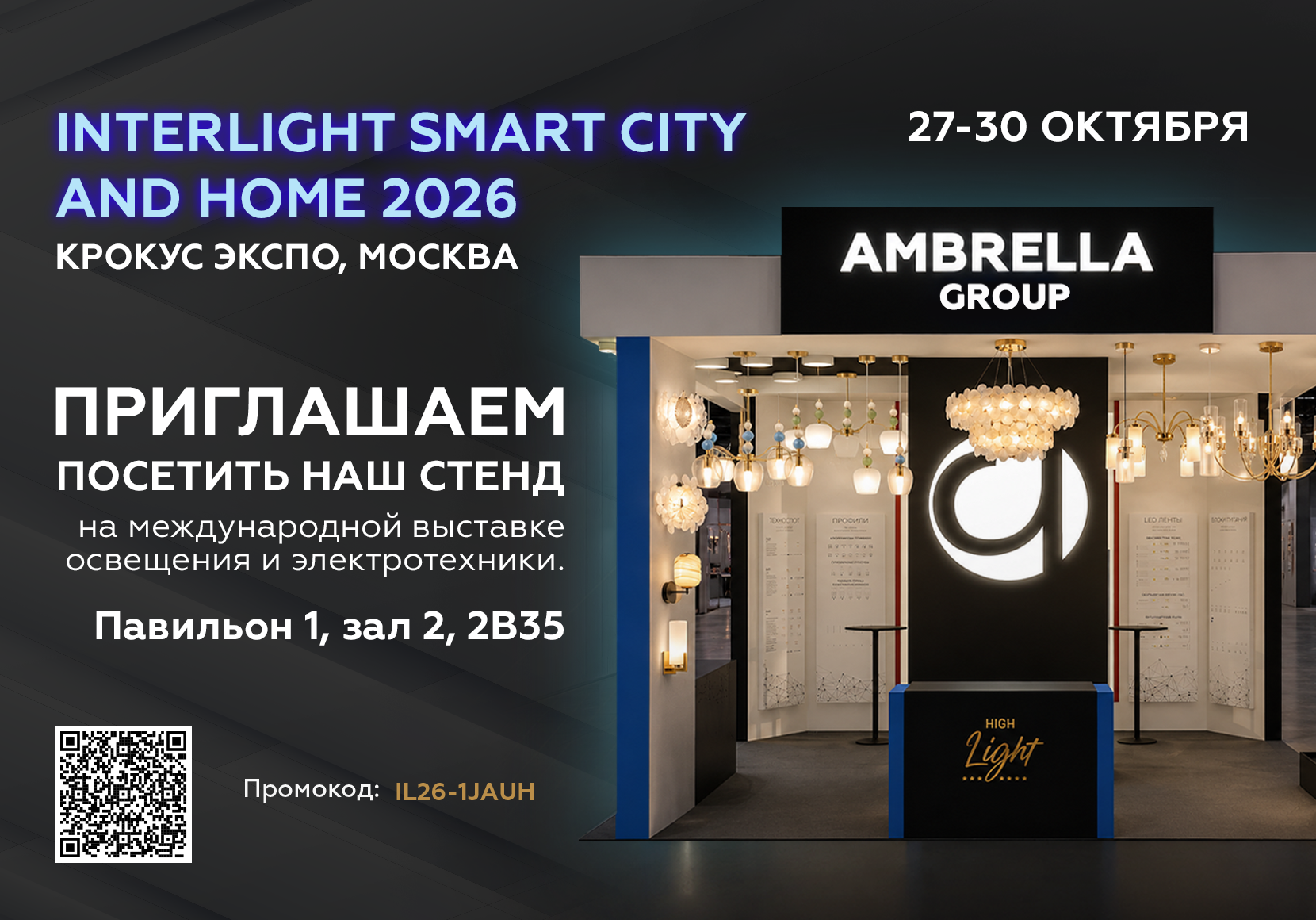 Международная выставка освещения INTERLIGHT 2026