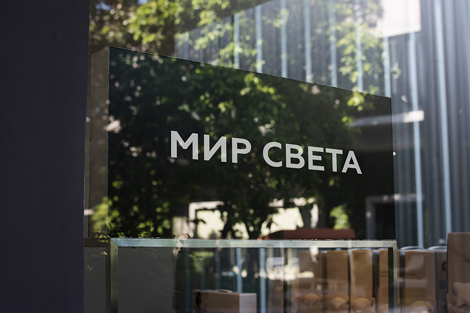 Мир света