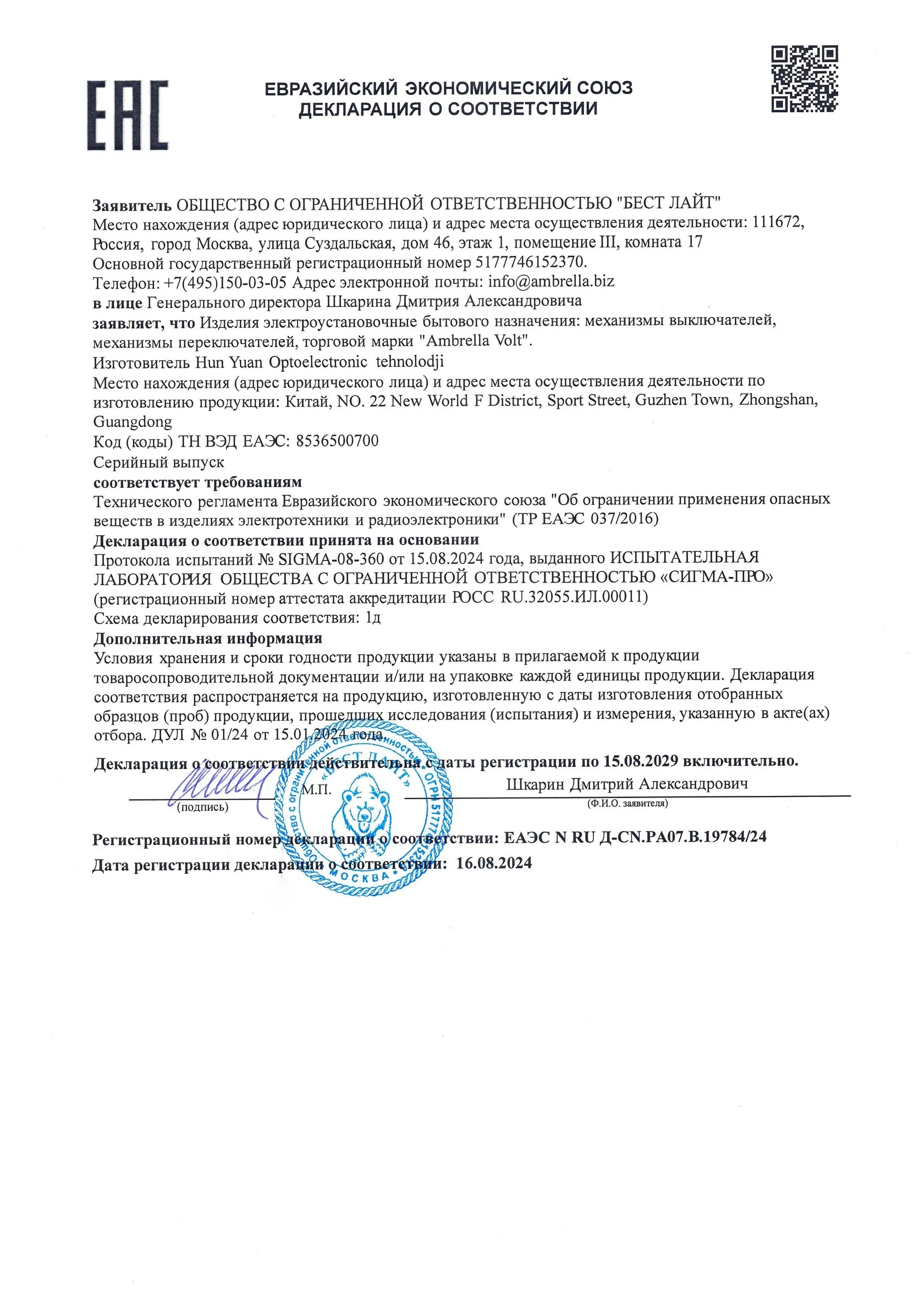 Декларация о соответствии ЕАЭС
