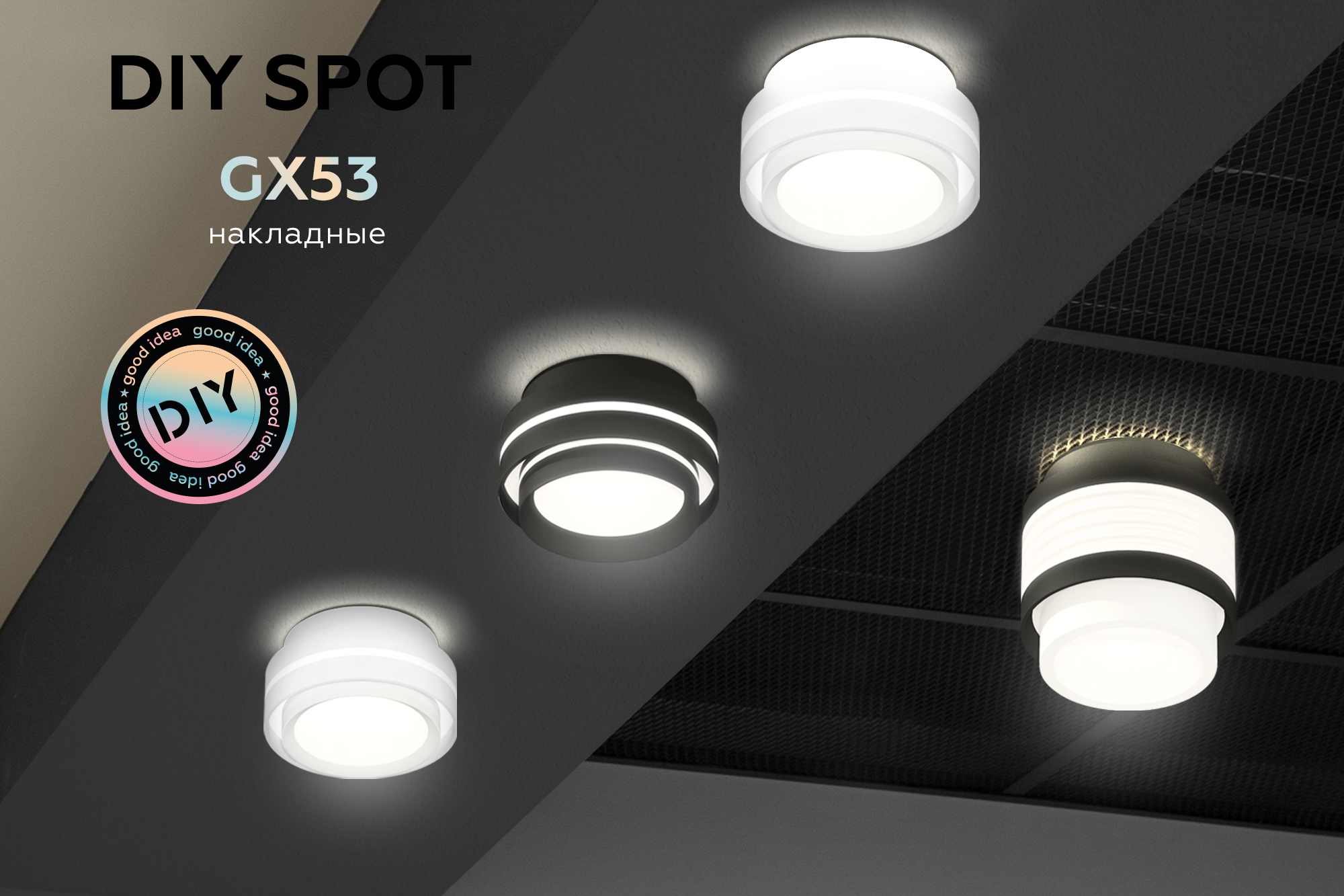 GX53 Накладные