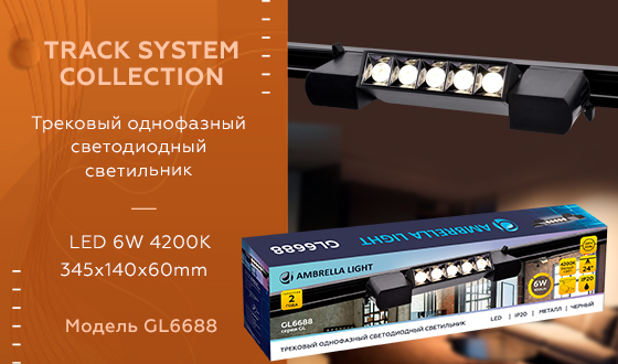 GL6688 BK черный LED 6W 4200K 24°
