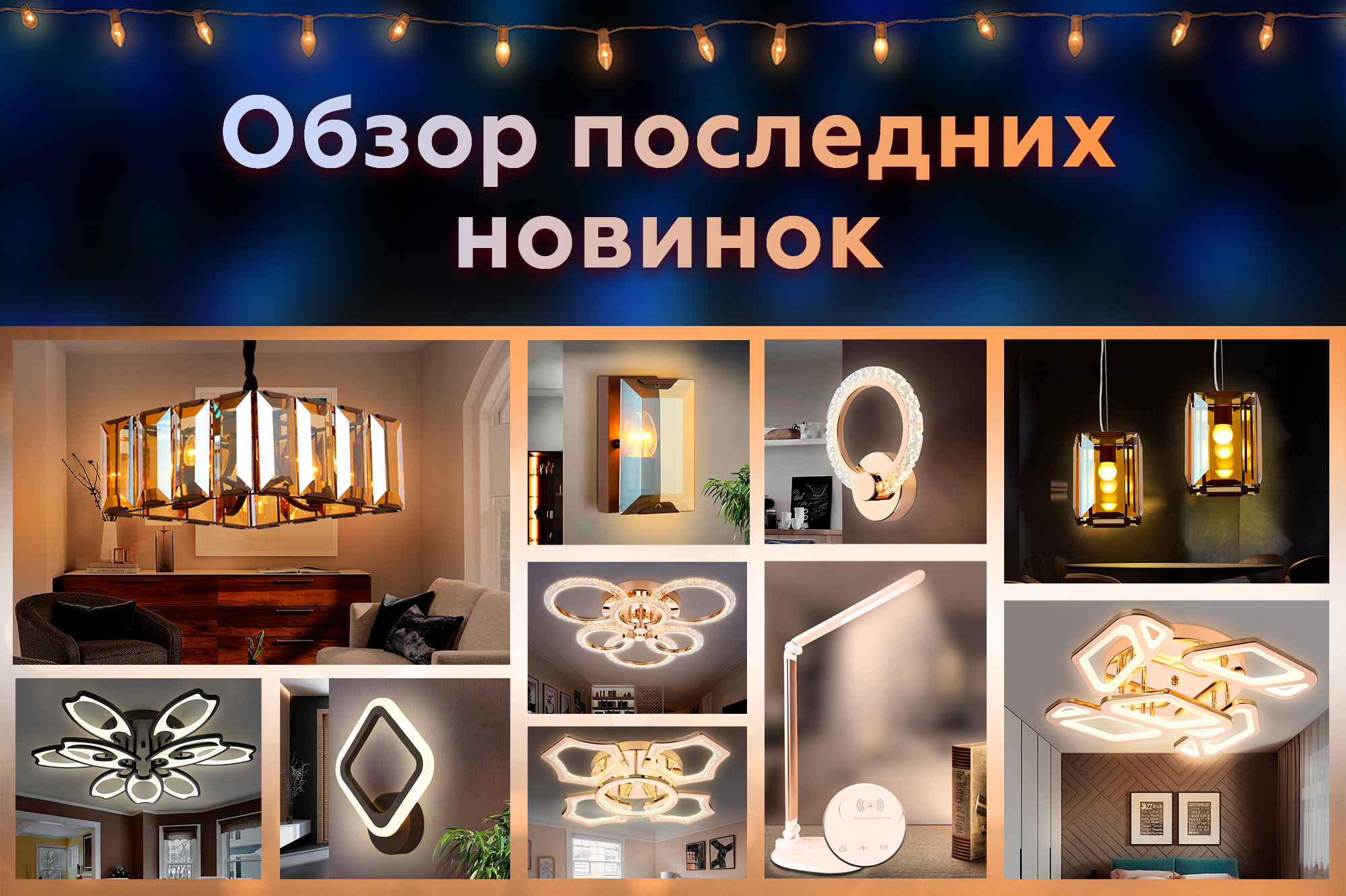 Обзор последних новинок