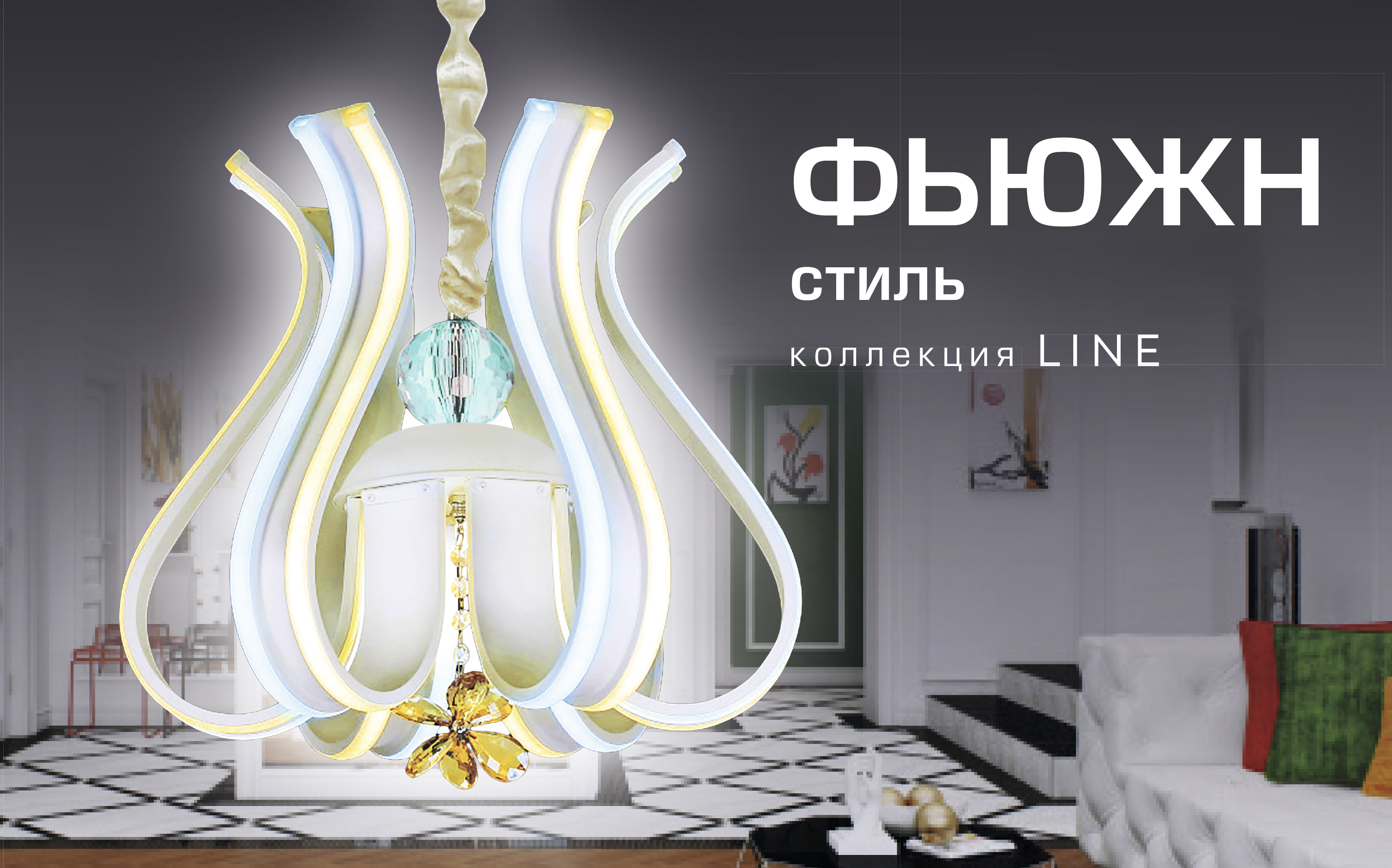 Новая коллекция LINE