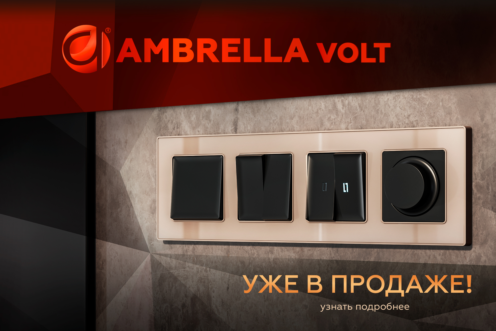 Продукция Ambrella VOLT уже в продаже!