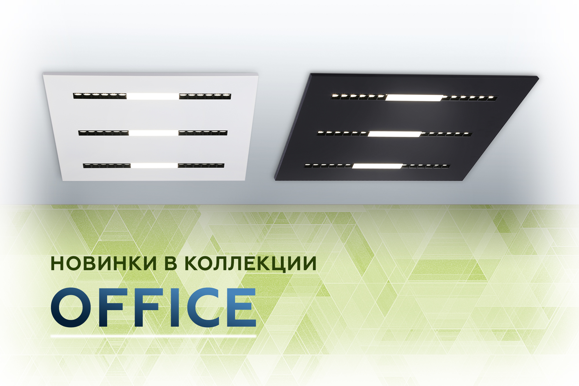 Новинки марта OFFICE