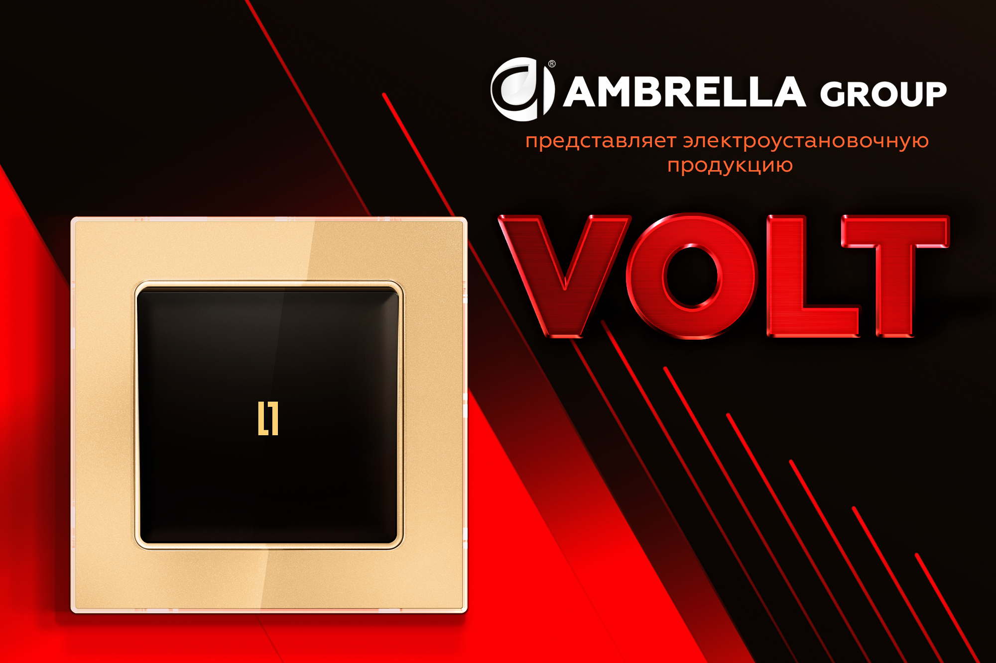 Электроустановочная продукция - Ambrella VOLT