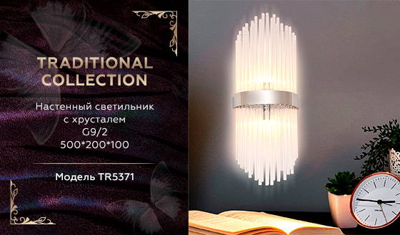 TR5371/2 CH/CL хром/прозрачный G9/2 max 40W 500*200*100 TR5371/2 CH/CL хром/прозрачный G9/2 max 40W 500*200*100