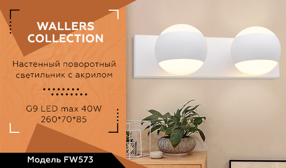 FW573/2 SWH белый песок G9/2 max 40W 260*70*85 FW573/2 SWH белый песок G9/2 max 40W 260*70*85