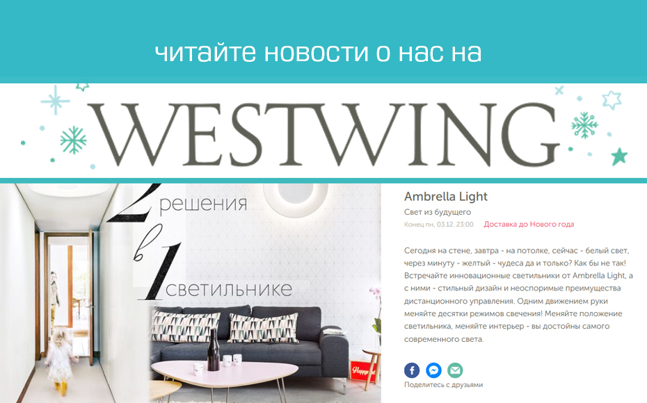 Волшебство света с WESTWING