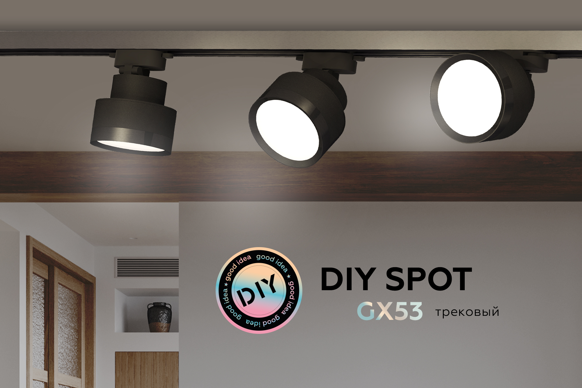 GX53 Трековые