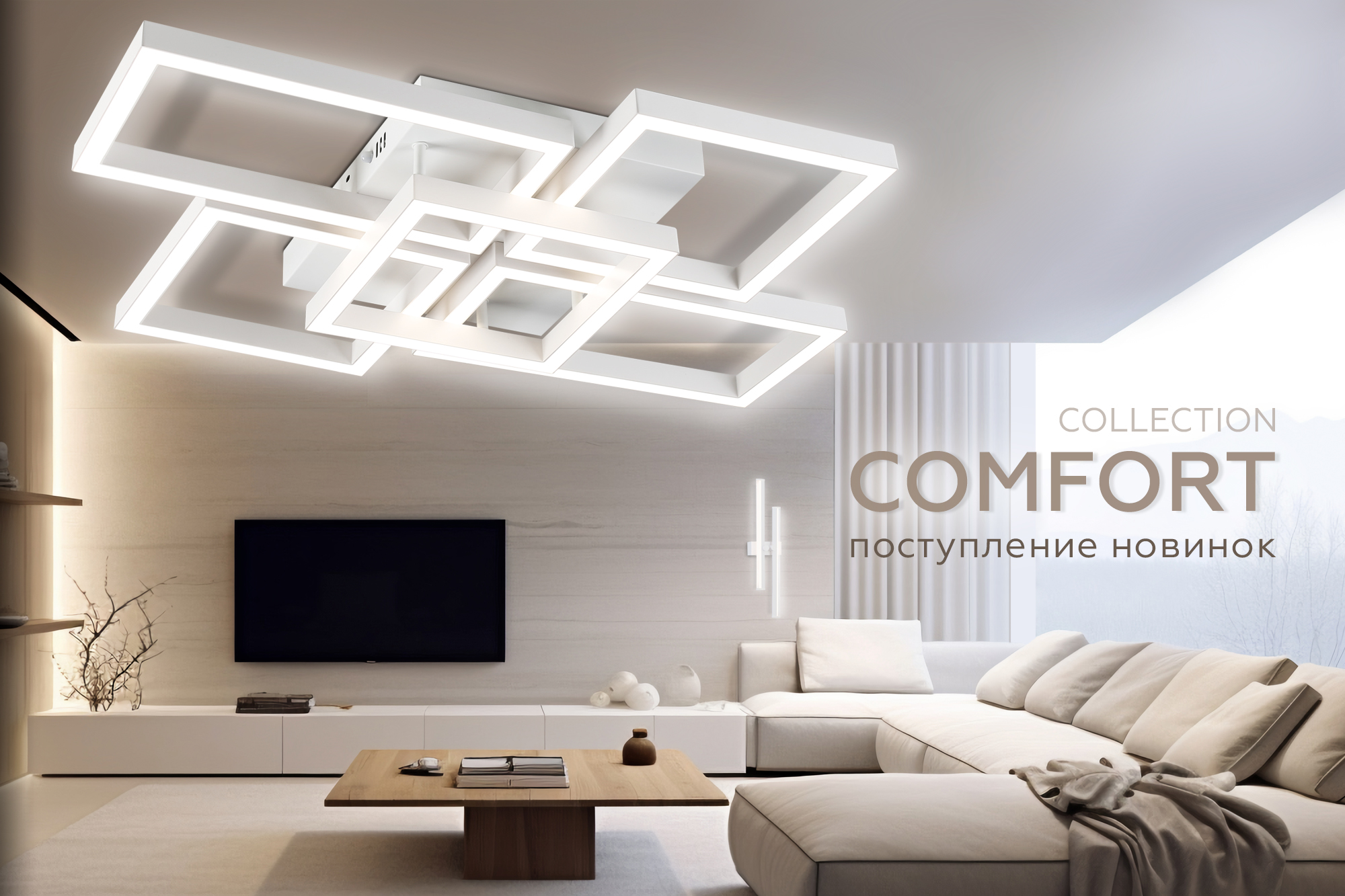 Новые модели потолочных и настенных светильников коллекции Comfort