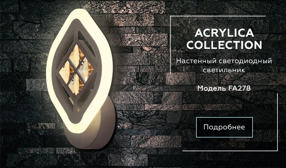 FA278 CF/TI кофе/янтарь 12W 240*170*60 FA278 CF/TI кофе/янтарь 12W 240*170*60