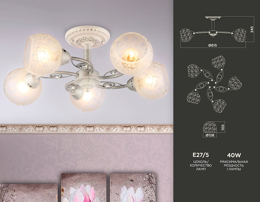 TR3062/5 WH/SL/FR белый/серебро/белый матовый E27/5 max 40W D615*245