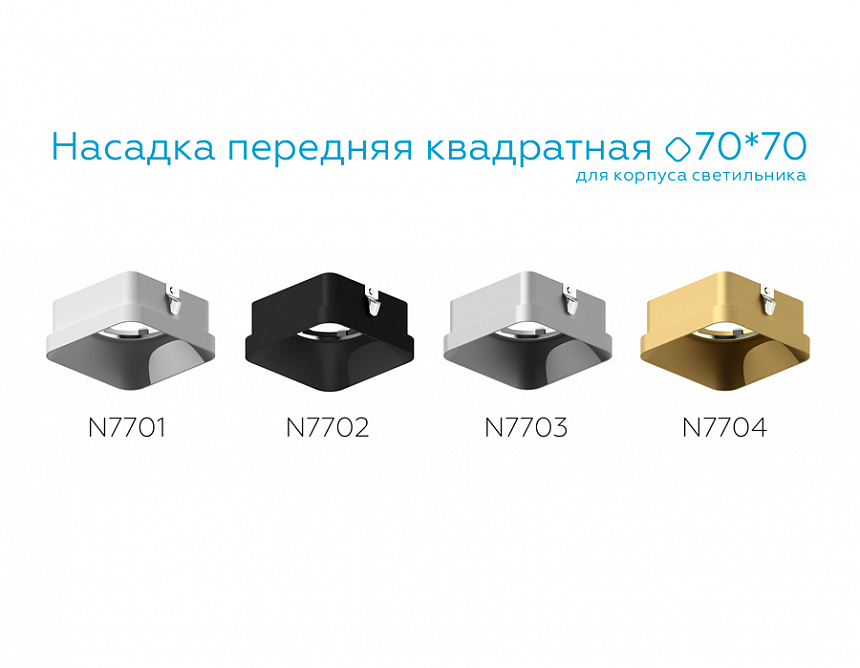 N7703 SSL серебро песок 70*70*H35mm Out10mm MR16 N7703 SSL серебро песок 70*70*H35mm Out10mm MR16