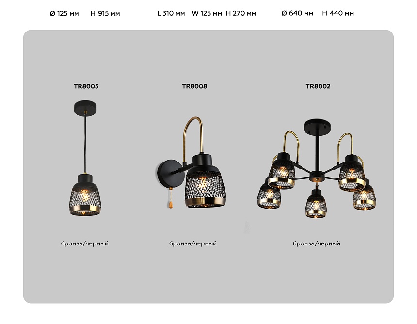 TR8005 SB/BK бронза/черный E27 max 40W D125*915