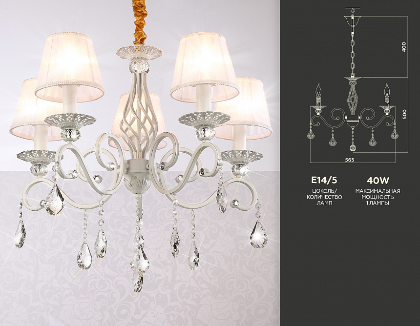 TR4547/5 WH/SL белый/серебро E14/5 max 40W D565*500