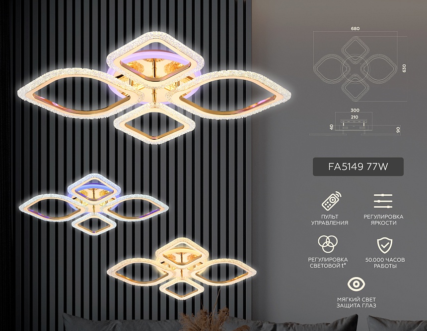 FA5149 GD золото 77W 680*630*90 (ПДУ РАДИО 2.4)