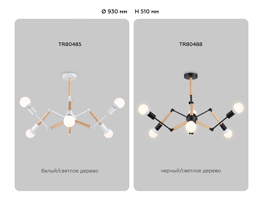 TR80488/6 BK/LW черный/светлое дерево E27/6 max 60W D930*510