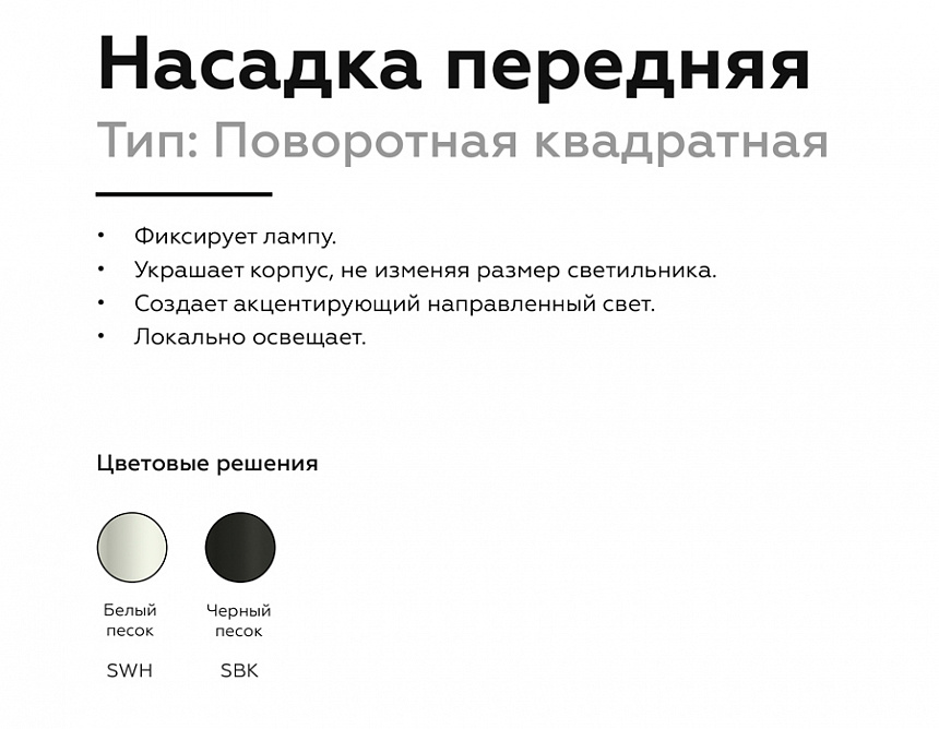 N7710 SWH белый песок 70*70*H25mm Out2mm MR16 N7710 SWH белый песок 70*70*H25mm Out2mm MR16