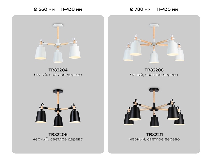 TR82211/5 BK/LW черный/светлое дерево E27/5 max 40W D780*430