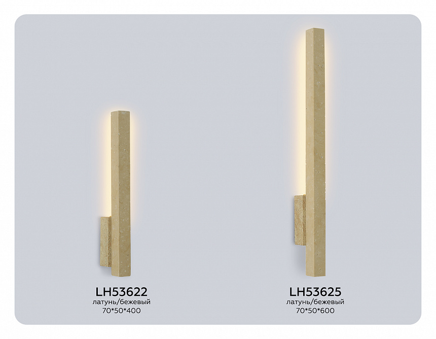 LH53625 BS/BG латунь/бежевый 8W 3000K 70*50*600 LH53625 BS/BG латунь/бежевый 8W 3000K 70*50*600