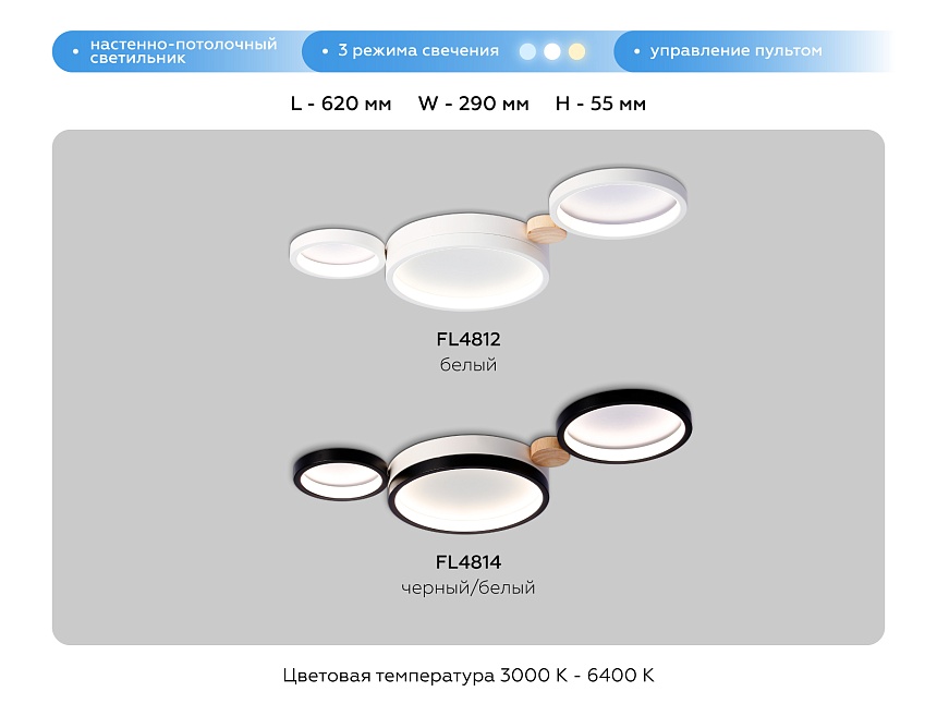 FL4814/3 BK/WH черный/белый 3000K-6400K 45W 620*290*55 (ПДУ ИК) FL4814/3 BK/WH черный/белый 3000K-6400K 45W 620*290*55 (ПДУ ИК)