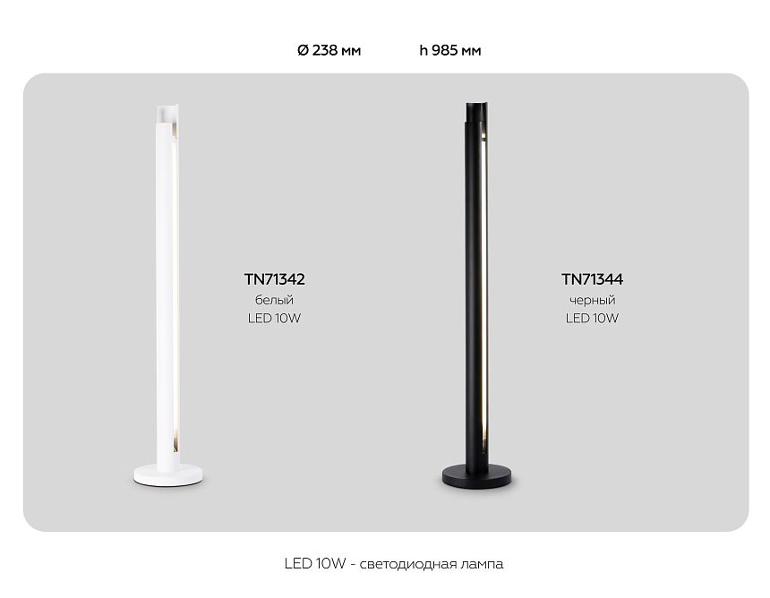 TN71342 WH белый LED 10W 4200K D60*900