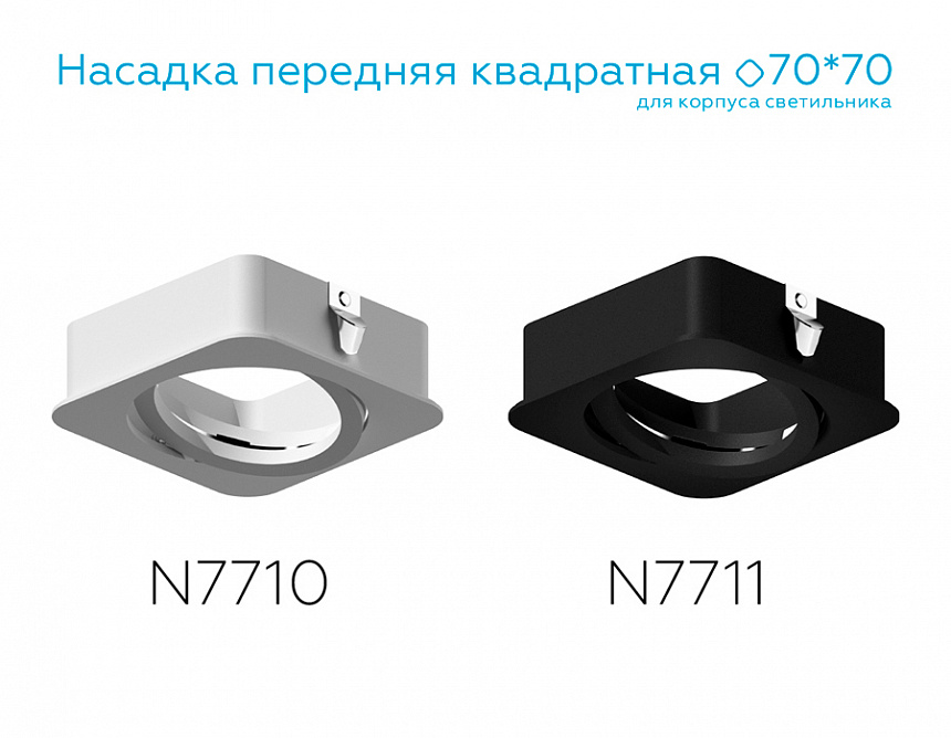 N7711 SBK черный песок 70*70*H25mm Out2mm MR16 N7711 SBK черный песок 70*70*H25mm Out2mm MR16