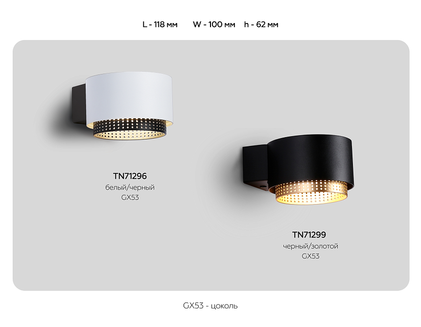 TN71296 WH/BK белый/черный GX53 max 12W 95*62*120