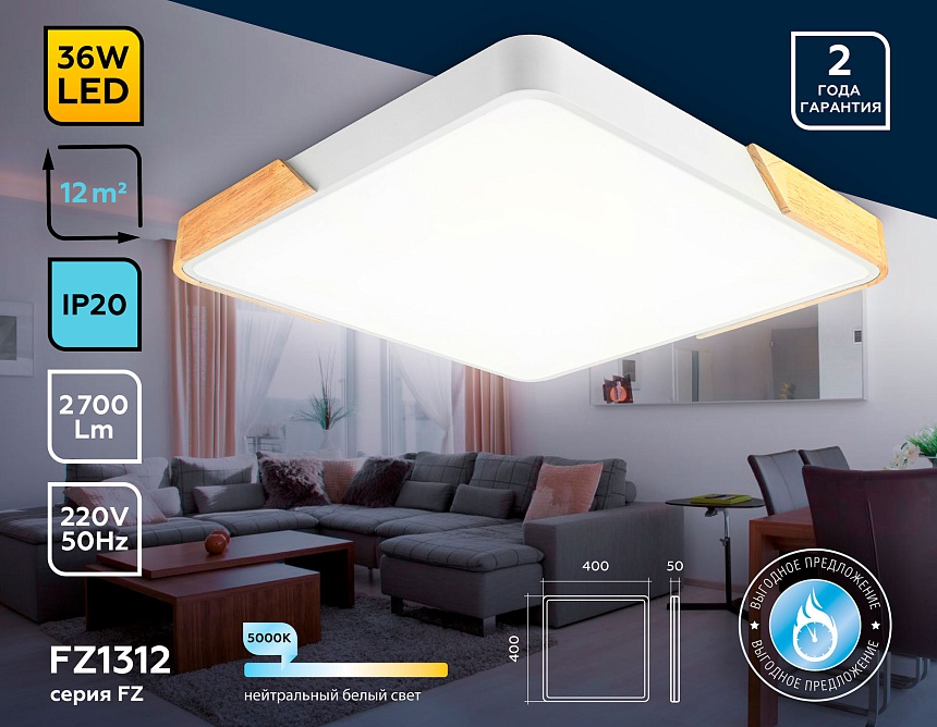 FZ1312 WH/LW белый/светлое дерево 36W 5000K 400*400*50 (без ПДУ)